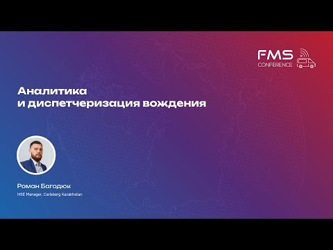Видео: FMS 31.10.23 | Роман Багодюк - Аналитика и диспетчеризация вождения |Блок Безопасность на транспорте