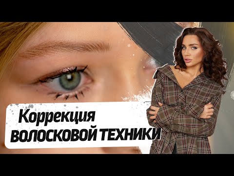 Видео: Что происходит с волосковой техникой через год после процедуры? Коррекция волосковой техники