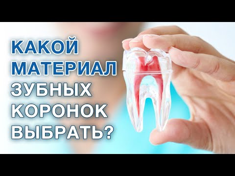 Видео: Какой материал коронок и мостов выбрать? / Лучшие зубные коронки и мосты / Безметалловые коронки