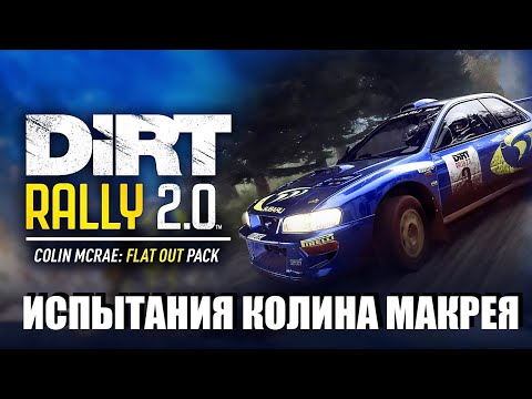 Видео: ИСПЫТАНИЯ МАКРЕЯ В DIRT RALLY 2.0