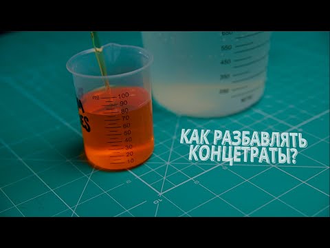 Видео: Как правильно разбавлять концентрированные составы? Пропорции 1:10 или 1:20