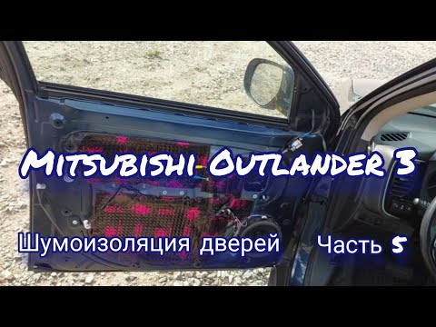 Видео: Шумоизоляция  дверей Mitsubishi Outlander 3