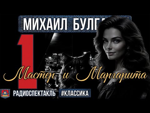 Видео: Радиоспектакль МАСТЕР И МАРГАРИТА Михаил Булгаков. ЧАСТЬ I (Костолевский, Яковлев, Ярмольник и др.)