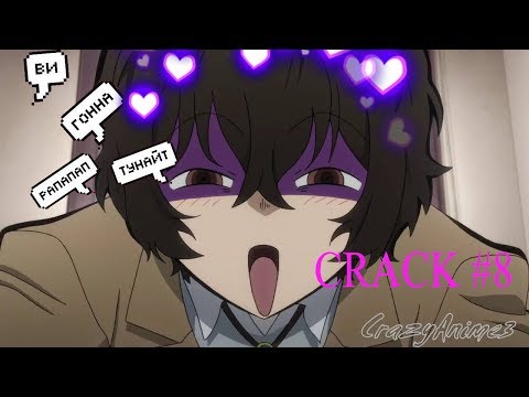 Видео: CRACK № 8 Бродячие псы ▌Bungo Stray Dogs ▌МЫ В ЩИ