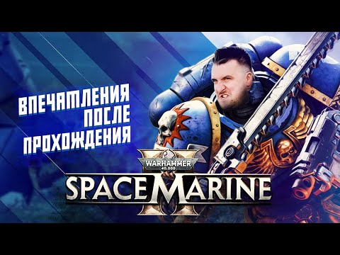 Видео: Впечатления от Space Marine 2 / Warhammer 40000