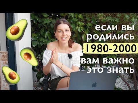 Видео: Поколение авокадо – почему мы ТАКИЕ? Рожденные в 1980-2000