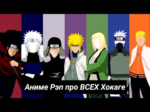 Видео: Хокаге - Kuro | Анимешный Репер | Edmon Tetsuya | AniSoon | Namiko Chan | Мистик | Koro Dekkem Mix