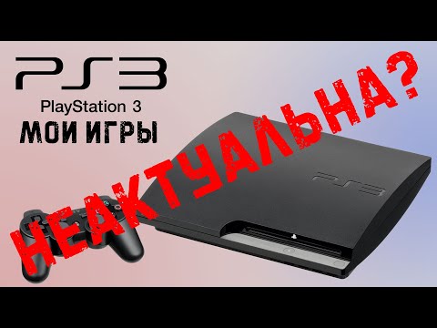 Видео: PS3: мнение, игры, актуальность, аксессуары | в 2020 третью плойку не покупать!!!