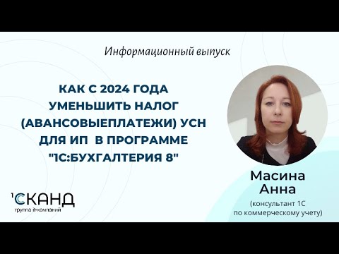 Видео: Как с 2024 года уменьшить налог УСН для ИП с сотрудниками и без в программе "1С: Бухгалтерия 8"