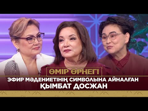 Видео: Эфир мәдениетінің символына айналған Қымбат Досжан | Өмір өрнегі
