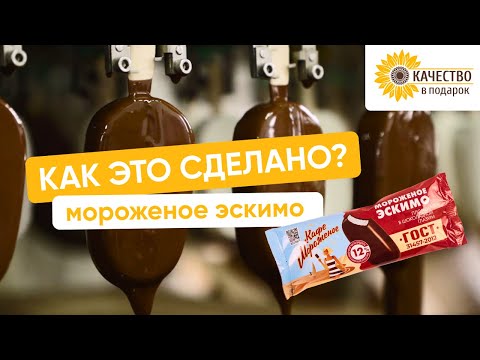 Видео: Как это сделано: мороженое эскимо «Кафе мороженое»