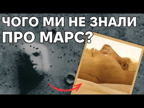 Видео: Життя на Марсі – міф чи реальність?