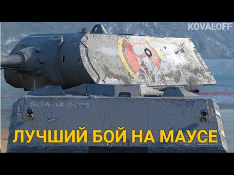 Видео: РЕКОРД ПО УРОНУ НА ТАНКЕ МАУС В ИГРЕ TANKS BLITZ
