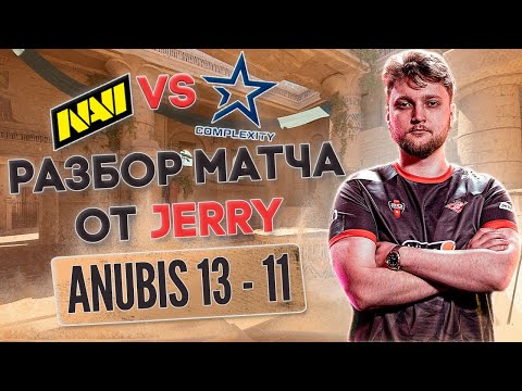 Видео: Разбор от JERRY: ФИШКИ, СЕТАПЫ, МАКРО | демо Navi vs Complexity Anubis 13-11