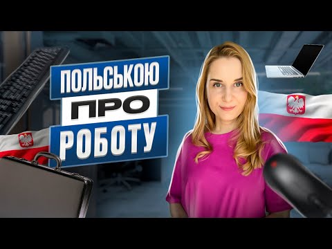 Видео: Про роботу польською