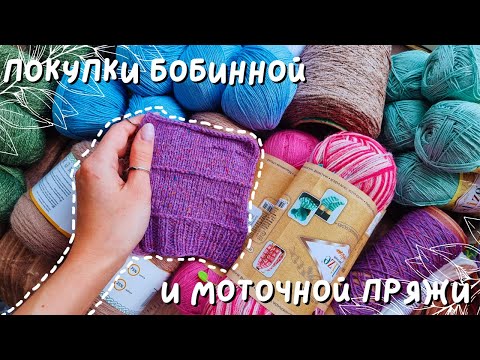 Видео: ПОКУПКИ БОБИННОЙ И МОТОЧНОЙ ПРЯЖИ | Много пряжи и немного ткани