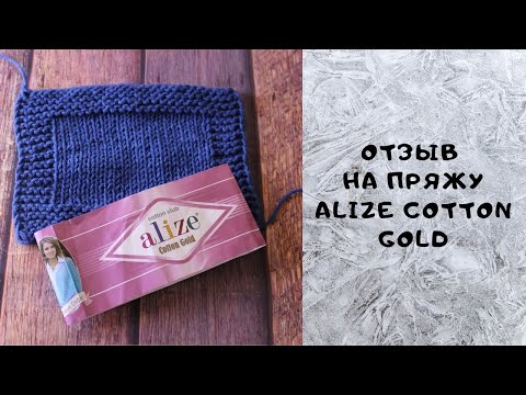 Видео: Обзор пряжи Alize Cotton Gold