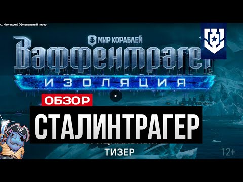 Видео: Новый режим в кораблях - Ваффентрагер: Изоляция