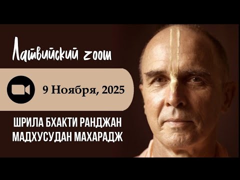 Видео: Латвийский Зум со Шрилой Б. Р. Мадхусуданом Махараджем / 09.11.2025