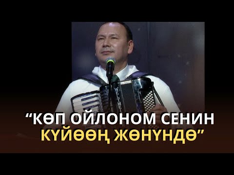 Видео: СЕНИН КҮЙӨӨҢ ЖӨНҮНДӨ #live