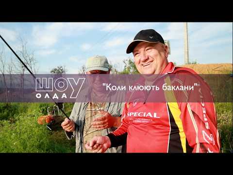 Видео: 🐟Коли клюють баклани!🎣▶ ШОуОЛДА №357 ▶ Трофей