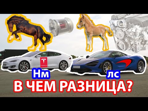 Видео: Лошадиные силы vs Крутящий момент | Как это работает | В чем разница