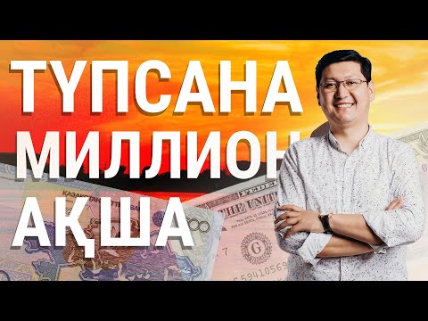 Видео: ТҮПСАНА және МИЛЛИОН АҚША