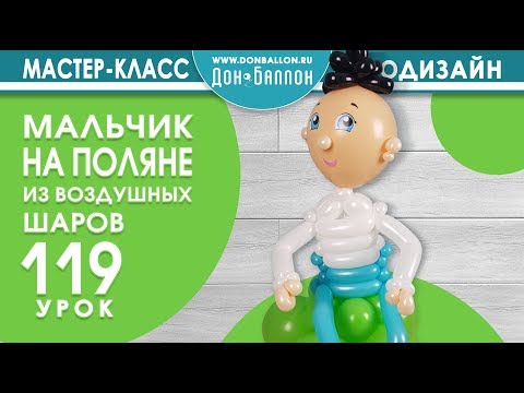 Видео: Искусство Аэродизайна. Урок №119. Мальчик на поляне.