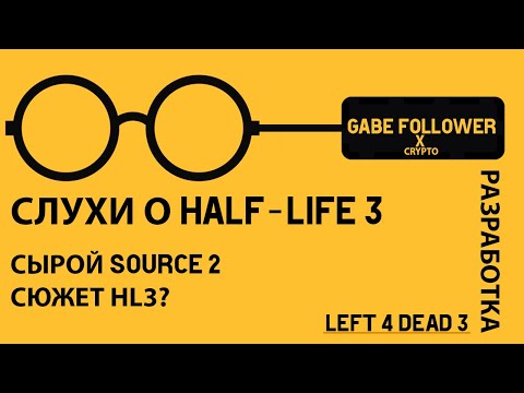 Видео: ГОСТЬ: GABE FOLLOWER — СЛУХИ HALF-LIFE 3 | КОГДА ВЫЙДЕТ DEADLOCK | РАЗРАБОТКА LEFT 4 DEAD 3