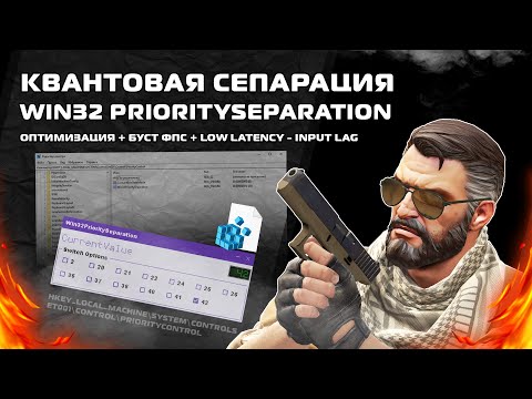 Видео: Убираем Инпутлаг? - Оптимизация - Win32 PrioritySeparation