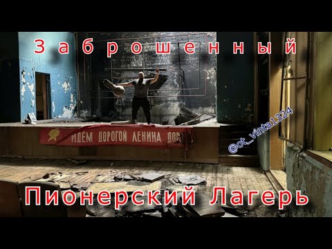 Видео: Заброшенный лагерь управления кинофикации. Идём дорогой Ленина дорогой Октября !