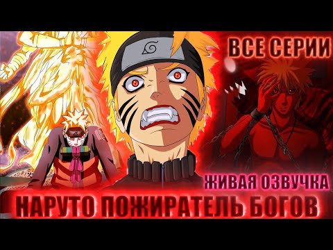 Видео: НАРУТО ПОЖИРАТЕЛЬ БОГОВ  | ЖИВАЯ ОЗВУЧКА | АЛЬТЕРНАТИВНЫЙ СЮЖЕТ НАРУТО ВСЕ СЕРИИ СБОРНИК
