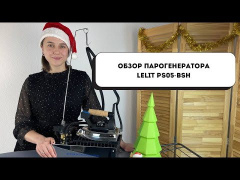Видео: Обзор парогенератора Lelit PS05-BSH | НОВОГОДНИЕ АКЦИИ ОТ STEAMING.RU 🎉