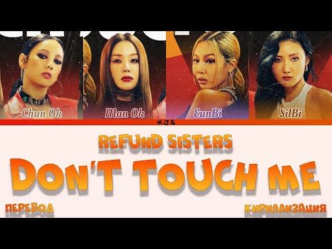 Видео: REFUND SISTERS - DON'T TOUCH ME [ПЕРЕВОД/КИРИЛЛИЗАЦИЯ/COLOR CODED LYRICS]