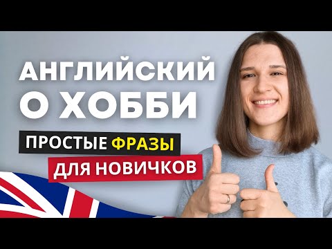 Видео: Как Говорить о ХОББИ на Английском: Простые Фразы Для Начинающих