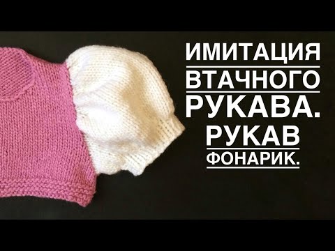 Видео: Имитация втачного рукава. Рукав фонарик. Мастер класс