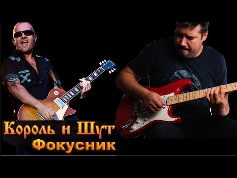 Видео: Король и Шут - Фокусник guitar cover  (партия Якова Цвиркунова на гитаре)