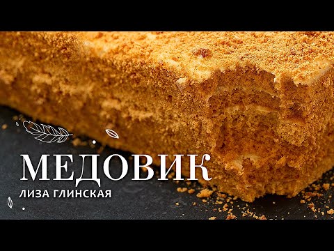 Видео: МЕДОВИК 🍰🍯 Самый вкусный РЕЦЕПТ ТОРТА со сметанным кремом от Лизы Глинской 🍰 😋 КАК В ДЕТСТВЕ 😋