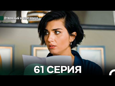 Видео: Отважный и Красавица 61 Cерия (Русский дубляж)