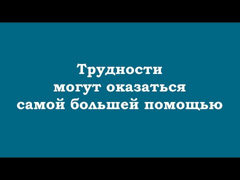 Видео: Трудности в жизни могут оказаться самой большей помощью