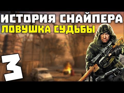 Видео: S.T.A.L.K.E.R. История Снайпера: Ловушка Судьбы #3. Лаборатория Х-18