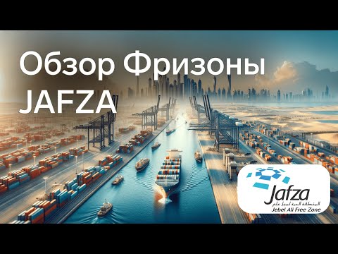 Видео: Jebel Ali Free Zone - JAFZA - самая крупная фризона ОАЭ на Relocate UAE