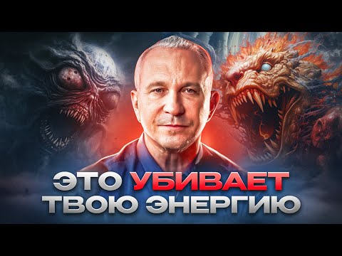 Видео: 5 главных пожирателей энергии. ИЗБАВЬСЯ ОТ ЭТОГО