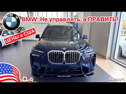 Видео: Авто США #955 BMW, когда не готов к компромиссам, обзор цена на новые BMW у дилера, Флорида