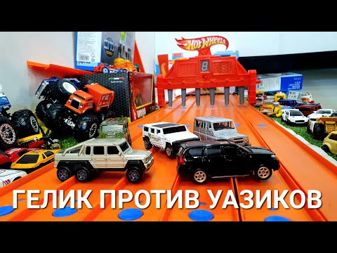 Видео: Гелик против Уазиков! Большой чемпионат Hot Wheels. Гонка Hot Wheels на треках Hot Wheels