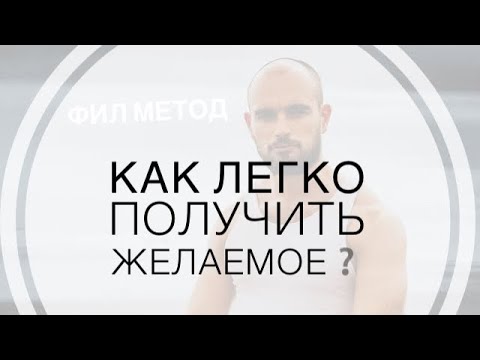 Видео: Как заполучить девушку мечты❓| Фил Метод & @IlyaKopshunov #психология #отношения #пикап #секрет