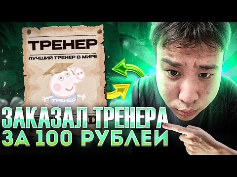 Видео: ЗАКАЗАЛ ТРЕНЕРА В CS2 ЗА 100 РУБЛЕЙ?ЧТО ИЗ ЭТОГО ПОЛУЧИЛОСЬ?