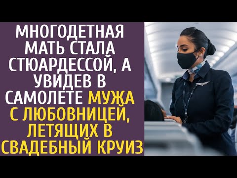 Видео: Многодетная мать стала стюардессой, а увидев в самолете мужа с любовницей, летящих в свадебный круиз