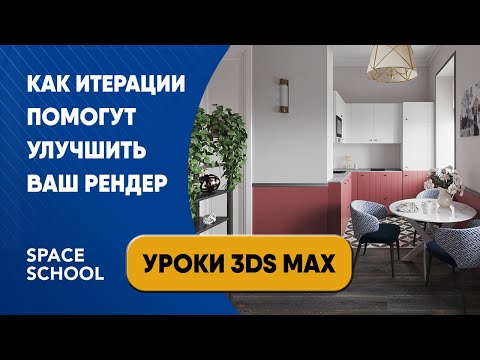 Видео: Как итерации помогут улучшить ваш рендер | Уроки 3ds Max