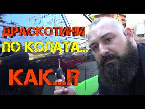 Видео: Ръчкам | Как да си оправим сами драскотини по боята на автомобила. ( Полиране на детайл )